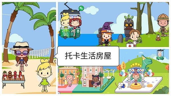 托卡生活房屋完整版的图册