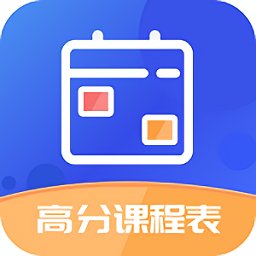 高分课程表最新版