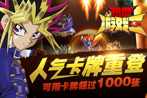 益玩热血游戏王的图册