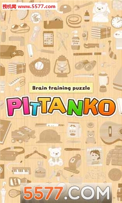 Pittanko(物品收纳头脑锻炼)的图册