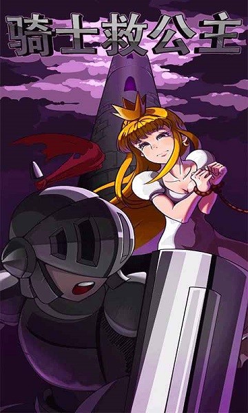 骑士救公主游戏的图册