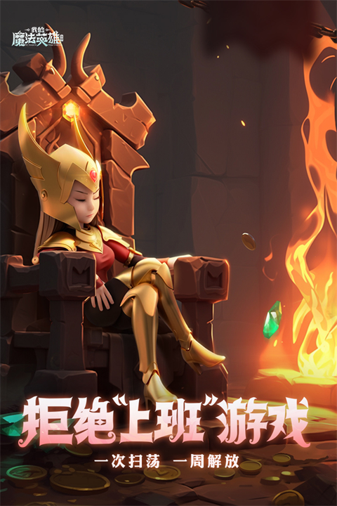 我的魔法英雄伙伴手机版的图册