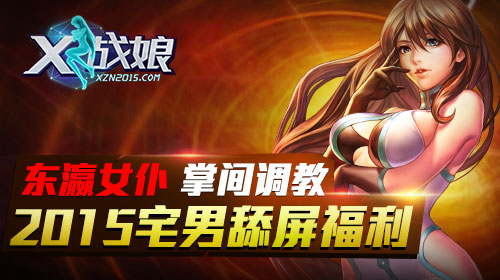 X战娘测试版的图册