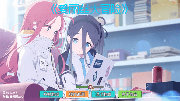 爱丽丝大冒险游戏的图册