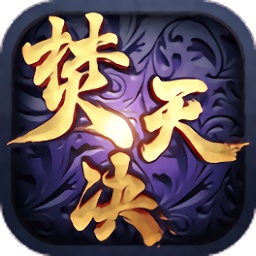 焚天决九游版手游