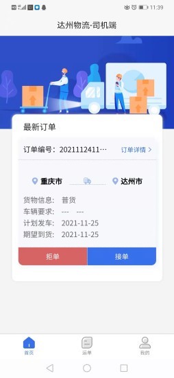 达州物流司机端app的图册