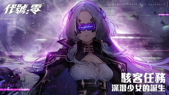 代号零手游的图册