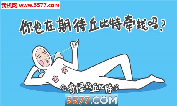 奇怪的丘比特AMarvelousCupid安卓版的图册