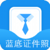 蓝底证件照安卓版