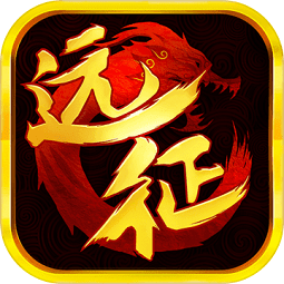 远征手游互通版