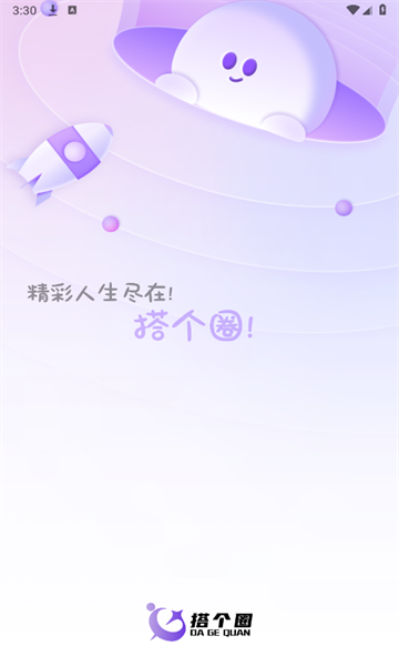 搭个圈社交平台官方版的图册