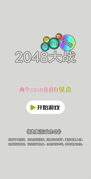 2048大战游戏的图册
