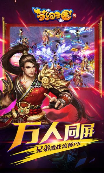 梦幻三国传游戏的图册