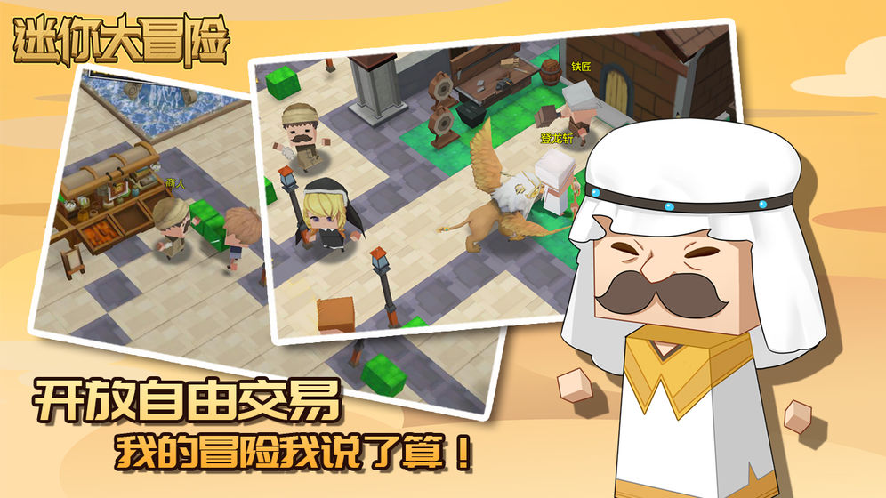 迷你大冒险手游的图册