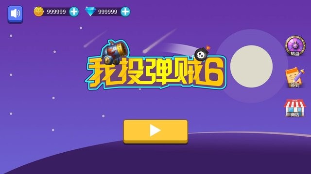 我投弹贼6最新版的图册