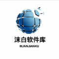 沫白软件库分享最新版