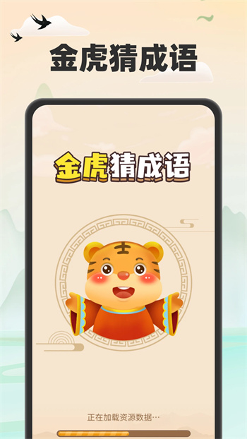 金虎猜成语的图册