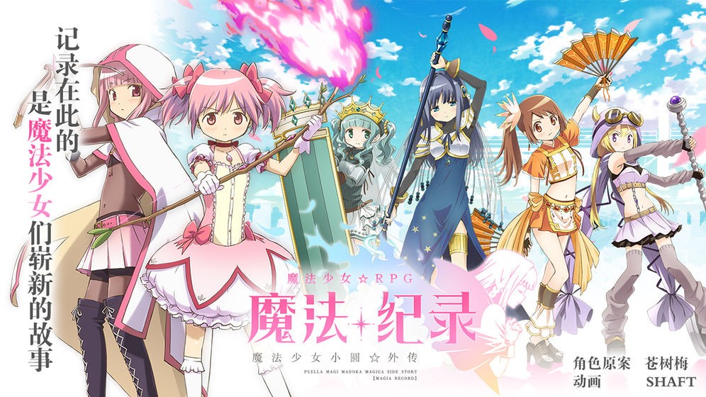 魔法纪录魔法少女小圆外传游戏的图册