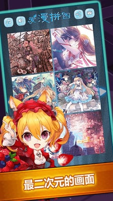 爱漫拼图的图册