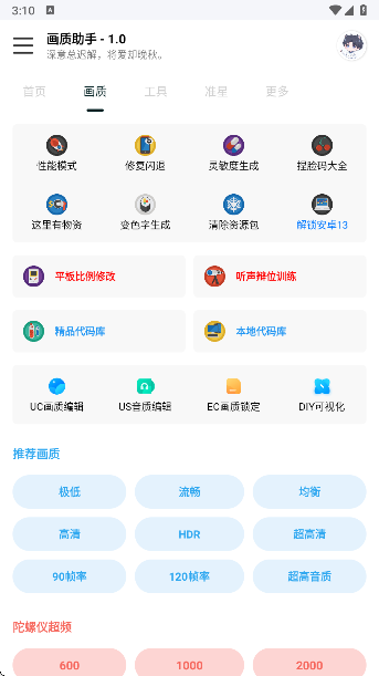 悦风画质助手手机版的图册