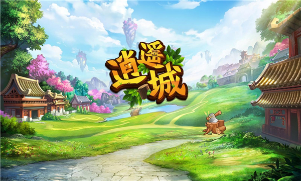 逍遥城官方版的图册