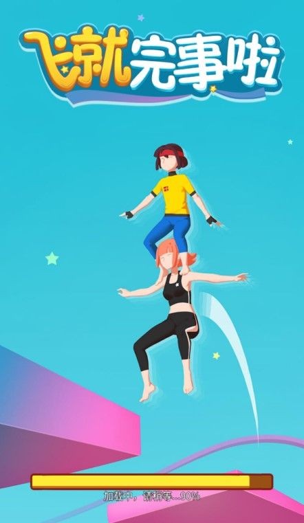 飞就完事了的图册