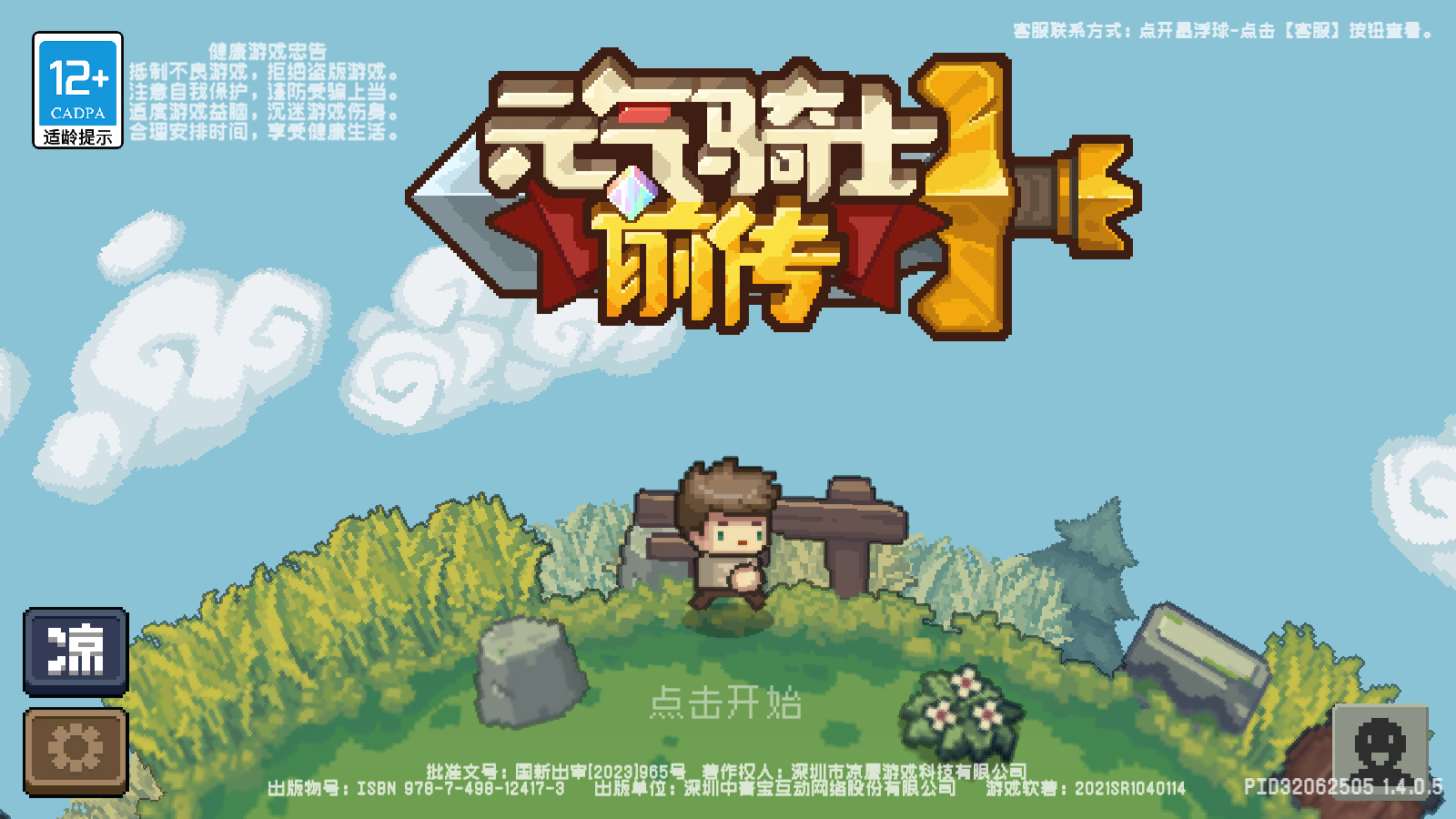 元气骑士前传犀游版的图册