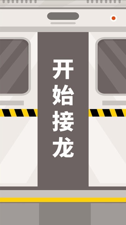 成语接龙拼词助手的图册