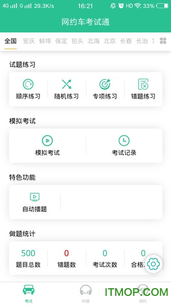 网约车考试通的图册