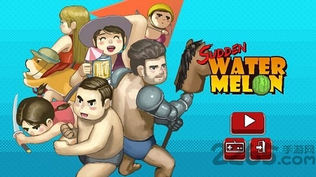突然出现的西瓜挑战游戏的图册