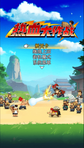 热血大作战台服的图册