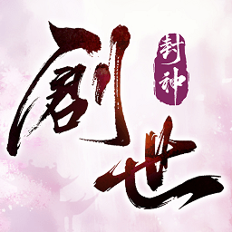 创世封神福利版