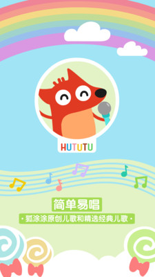 狐涂涂儿歌音乐手机版的图册