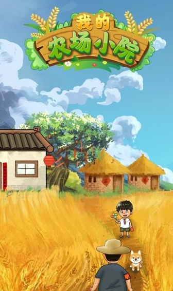 我的农场小院的图册