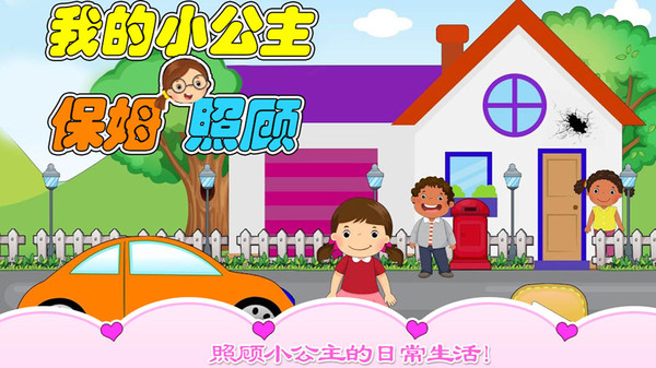我的小公主保姆照顾最新版的图册