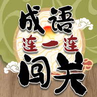 成语连一连闯关安卓版