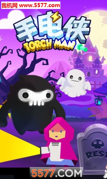 手电侠安卓版的图册