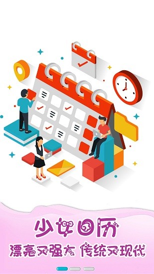 少女日历app的图册