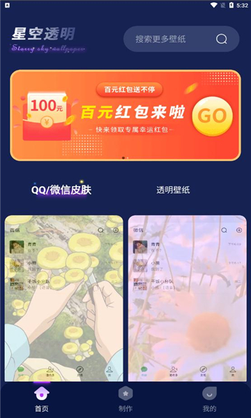 星空透明壁纸软件的图册