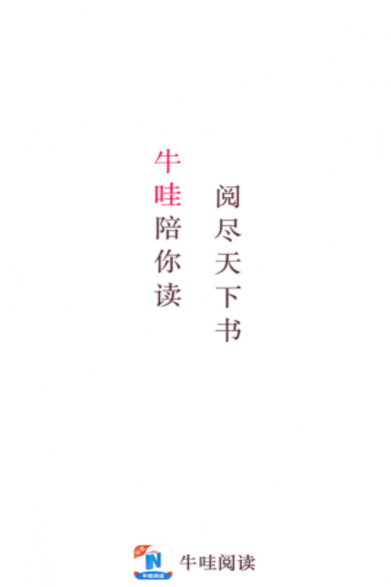 牛哇阅读最新版的图册