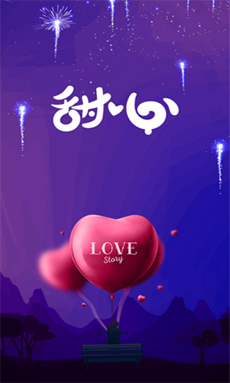 甜心交友的图册