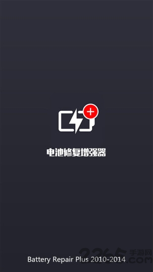 电池修复增强软件的图册