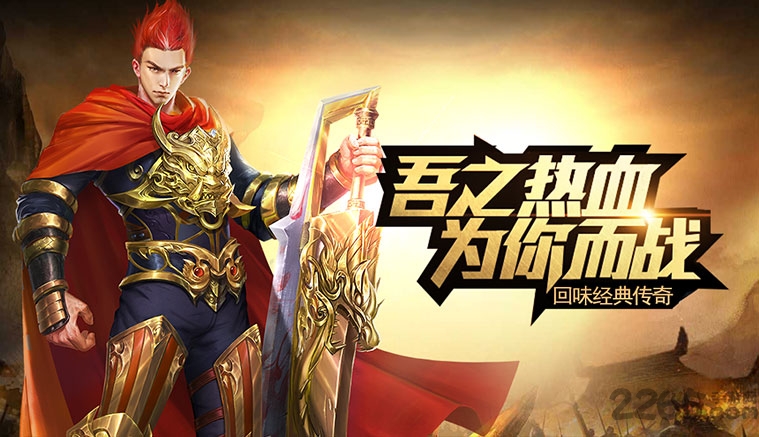 传奇世界复刻版手游的图册