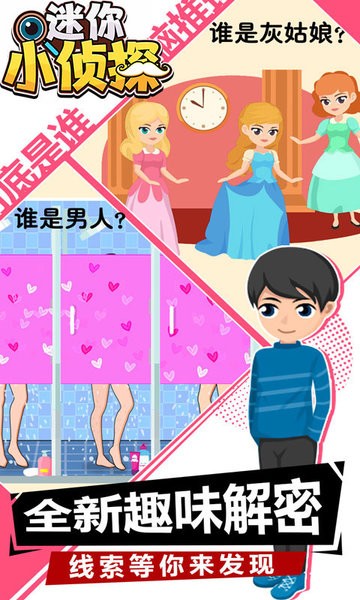 迷你小侦探官方版的图册