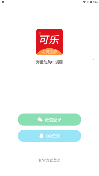 可乐漫画app官方版的图册