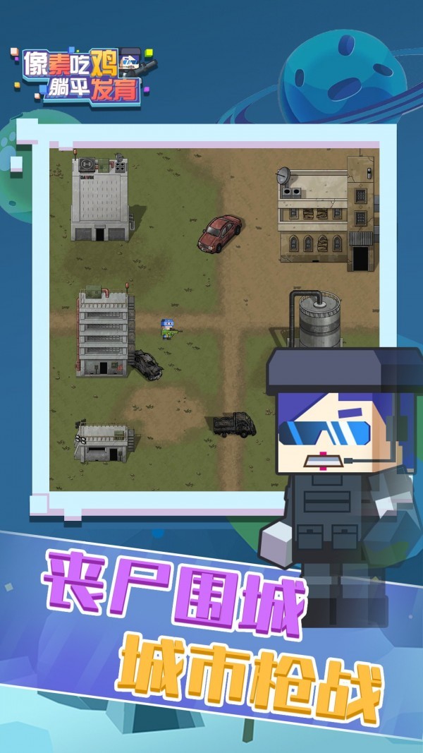 像素吃鸡躺平发育的图册