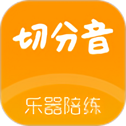 切分音陪练官方版