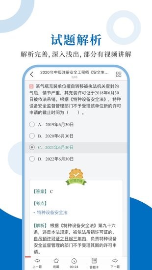 注册安全工程师圣题库的图册