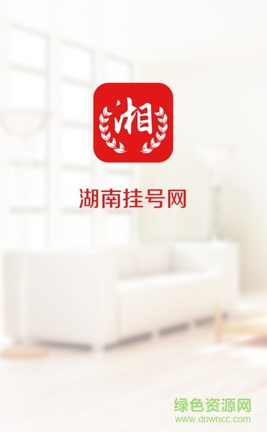 湖南挂号网上预约挂号的图册