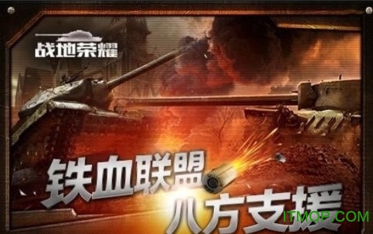 战地荣耀内购破解版的图册